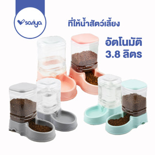 SARIYA ที่ให้อาหาร และ ที่ให้น้ำสัตว์เลี้ยง อัตโนมัติ 3.8 ลิตร (BO07) Pet Auto Food/Water Tank