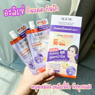 [สินค้าใหม่] ALESE ANTI-MELASMA AND WHITENING SUNSCREEN SPF 50+ PA++++ ครีมกันแดด กันฝ้า หน้าใส (กันแดดยกกล่อง)