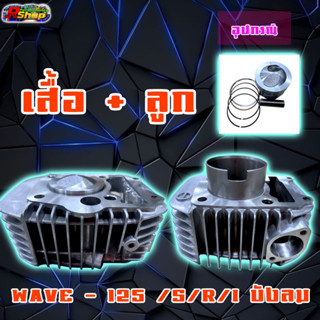 เสื้อพร้อมลูก WAVE-125i บังลม ขนาด 56/57/59mm ครบชุดพร้อมประกอบใส่ทดแทนของเดิมได้