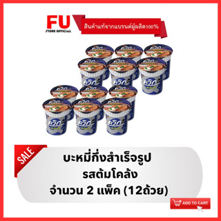 FUstore [12ถ้วย] ไวไว ควิกคัพ รสต้มโคล้ง บะหมี่กึ่งสำเร็จรูป Waiwai instant noodles cup / มาม่าถ้วย ไวไวถ้วย มาม่า อาหาร