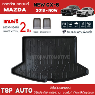 [ แถมฟรี! ] ถาดท้ายรถ Mazda New CX-5 2018-ปัจจุบัน ถาดท้ายรถยนต์  ถาดหลังรถยนต์ เข้ารูป [ RBS ]