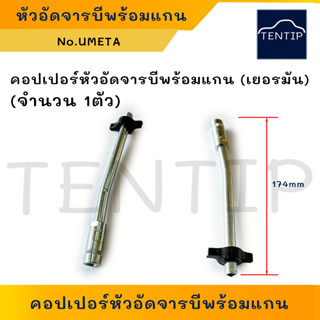 UMETA (1ตัว) อย่างดี คอปเปอร์หัวอัดจารบี หัวอัดจาระบี พร้อมแกน เยอรมัน หัว 4แฉก สำหรับกระบอกอัดจารบี