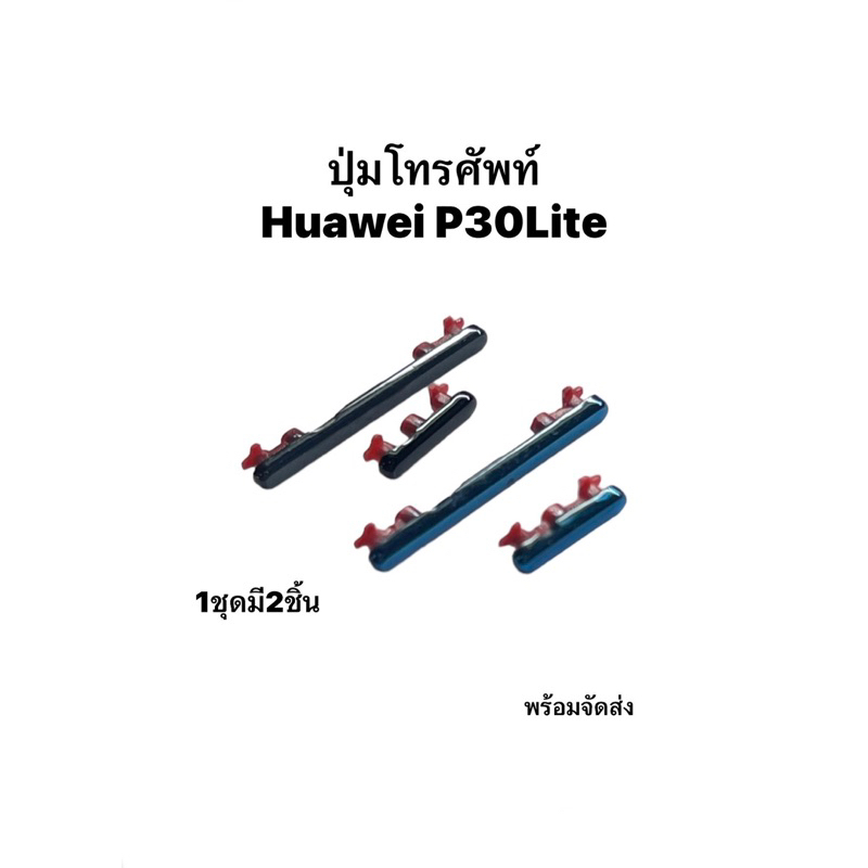 Huawei P30lite Huawei p30Lite P30 Lite ปุ่มสวิตช์ ปุ่มเพิ่มเสียง ปุ่มลดเสียง ปุ่มเปิดปิด ปุ่มกดข้าง หัวเหว่ย จัดส่งด่วน