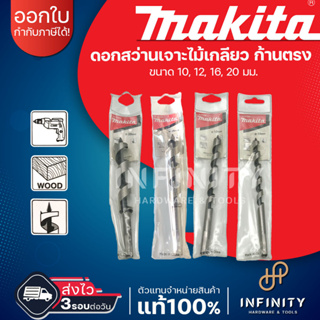 MAKITA ดอกเจาะไม้เกลียว ก้านตรง ขนาด 10 - 20 MM AUGER BIT ยี่ห้อมากีต้า