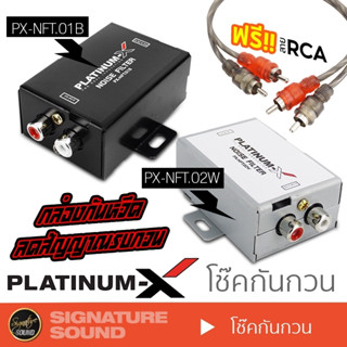 PLATINUM-X โช๊คกันกวน กันกวน กันหวีด NFT.01 /NFT.02 NOISE FILTER VOLTAGE STABLE ลดสัญญาณรบกวน กล่องกันหวีด