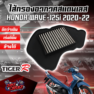 กรองอากาศ (สแตนเลส) HONDA Wave125i 2020 สินค้าของแท้ TIGER-R