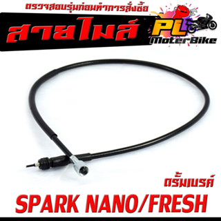 สายไมล์ สปารค์/ สายวัดความเร็ว สำหรับ มอเตอร์ไซค์ รุ่น SPARK NANO/FRESH(เฉพาะรุ่นดรัมเบรค)/สายไมล์ จับความเร็ว สปรค์นาโน