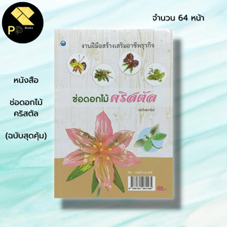 หนังสือ ช่อดอกไม้คริสตัล (ฉบับสุดคุ้ม) : ศิลปะ  งานฝีมือ การเลือกใช้วัสดุ อุปกรณ์ ขั้นตอนการทำกลีบดอก การจุ่มสี