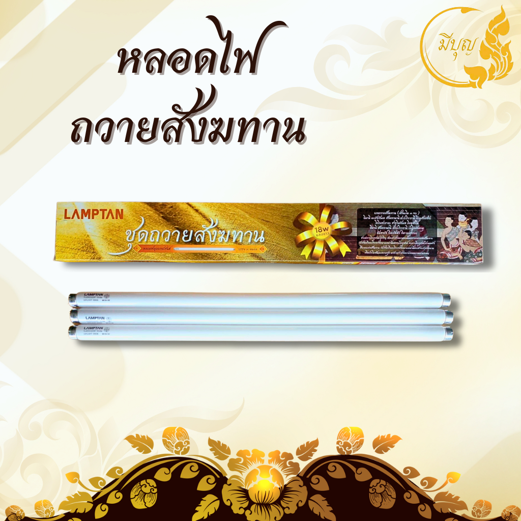 หลอดไฟ  หลอดไฟถวายพระ หลอดสั้น สำหรับถวายสังฆทาน ส่องแสงทางชีวิตก้าวหน้า T8 18W เดย์ไลท์ (1กล่องบรรจุ3ชิ้น)