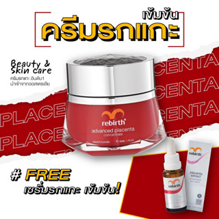 [9.9] รีเบิร์ท ครีมรกแกะสูตรเข้มข้น REBIRTH ADVANCED PLACENTA CONCENTRATE(50ml) แถมฟรีเซรั่มรกแกะสูตรเข้มข้น(25ml)