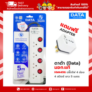 ปลั๊กพ่วง ,ปลั๊กไฟ ดาต้า (Data) มอก.แท้  HM4496 รางปลั๊กไฟ 4 ช่อง 4 สวิตช์ DATA 5 เมตร