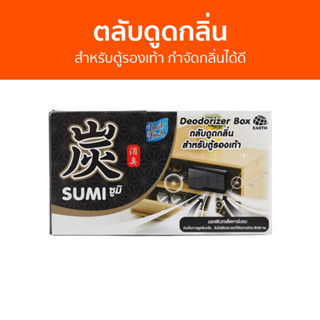 ตลับดูดกลิ่น Daily Fresh สำหรับตู้รองเท้า กำจัดกลิ่นได้ดี Sumi ซูมิ - ถ่านดูดกลิ่น ดับกลิ่น ดูดกลิ่น ที่ดับกลิ่น