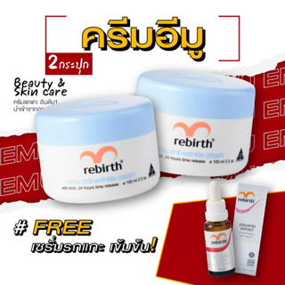 รีเบิร์ท ครีมนกอีมู(100ml) 2 กระปุก แถมฟรีเซรั่มรกแกะ(25ml)