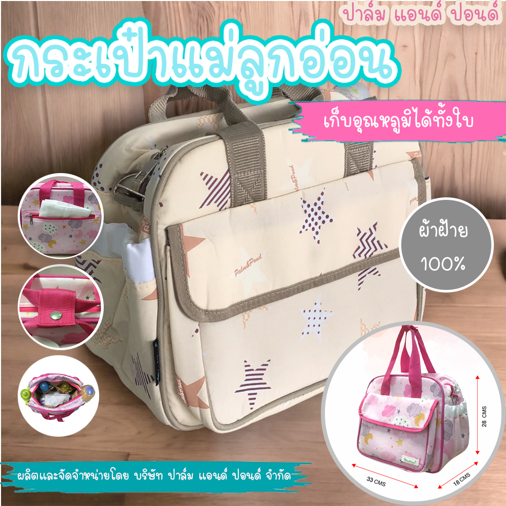!!!! ล้างสต็อก Palm&Pond ผลิตในไทย พร้อมส่ง กระเป๋าคุณแม่ลูกอ่อน กระเป๋าใส่ขวดนม เก็บอุณหภูมิทั้งใบ 100%Cotton