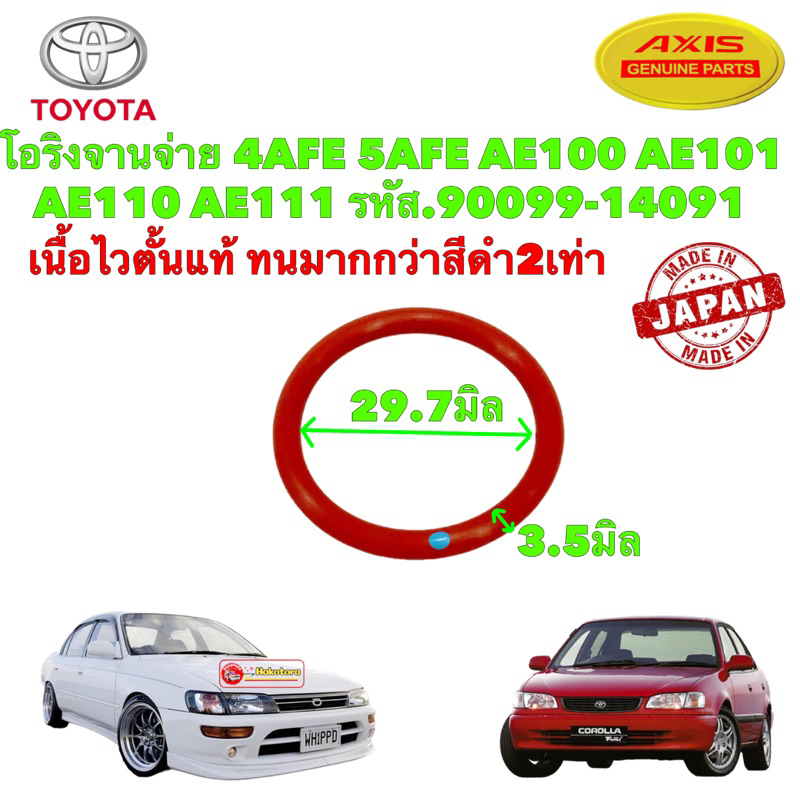 โอริงจานจ่าย ซีลจานจ่าย เนื้อไวตั้น 4AFE 5AFE AE100 AE101 AE110 AE111 1.5 1.6 รหัส.90099-14091 สินค้าญี่ปุ่น