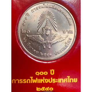 เหรียญ 20 บาทนิกเกิล พ.ศ.2540 วาระที่ 17 100 ปีการรถไฟแห่งประเทศไทย