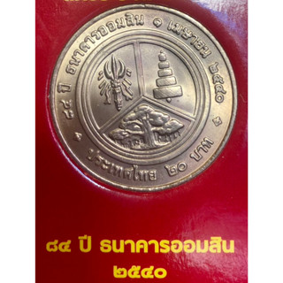 เหรียญ 20 บาทนิกเกิล พ.ศ.2540 วาระที่ 18 84 ปี ธนาคารออมสิน