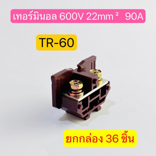 (ยกกล่อง36ชิ้น) TR-60 เทอร์มินอล TERMINAL UNIT 600V 90A สินค้าพร้อมส่งในไทย