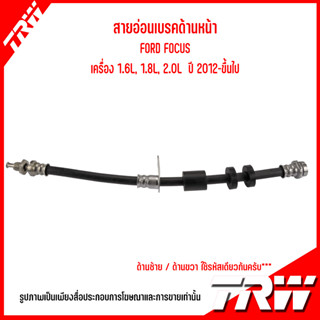 FORD สายอ่อนเบรคด้านหน้า / สายอ่อนเบรคด้านหลัง( ซ้าย-ขวา ) รุ่น FOCUS เครื่อง 1.6L, 1.8L, 2.0L ปี 2012-ขึ้นไป แบรนด์ TRW