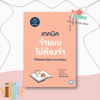 หนังสือเทคนิคจำแบบไม่ต้องจำที่จิตแพทย์อยากบอกฯ#จิตวิทยา,คะบะซะวะ ชิอง,วีเลิร์น (WeLearn)