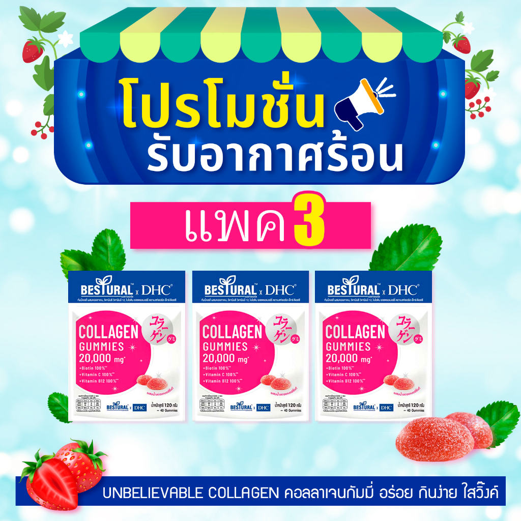 แพคสุดคุ้ม 3 ซอง Bestural X DHC Collagen Gummy คอลลาเจน กัมมี่