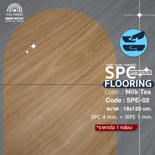 WOOD OUTLET (คลังวัสดุไม้) กระเบื้องSPCลายไม้ มีโฟมในตัว SPE-02 Milk Tea สีมิลค์ที ปูพื้นที่2.20ตรม.10แผ่น /กล่อง หนา5มม