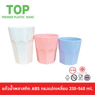 TOP [12 ใบ] แก้วน้ำพลาสติกตก ABS ตกไม่แตกสีสวยแนวมินิมอลทรง 8 เหลี่ยม ขนาด 300-540 ml.