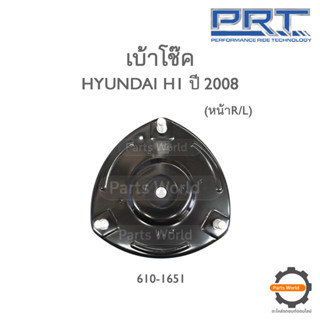 PRT เบ้าโช๊คอัพหน้า HYUNDAI H1 ปี 2008 (610-1651)