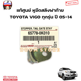 TOYOTA แท้ศูนย์ หูยึดสลิงฝาท้าย TOYOTA VIGO วีโก้ ทุกรุ่น (ใส่ได้ทั้งซ้ายและขวา) รหัสแท้.65778-0K010