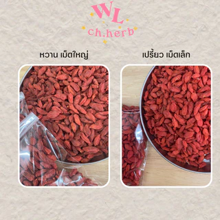 เก๋ากี้ โกจิเบอร์รี่ เม็ดใหญ่ หวาน แบ่งขาย 100g.