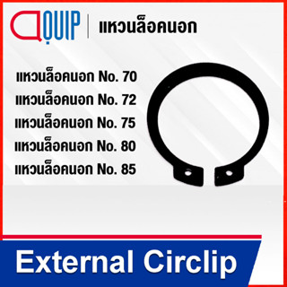 External Circlip แหวนล็อคนอก STW เบอร์ 070 072 075 080 085 ( Retaining Ring for Shaft DIN 471 / JIS B2804 ) แหวนล็อค