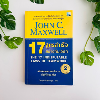 17 สูตรสำเร็จ สร้างทีมเวิร์ก :The 17 Indisputable Laws Of Teamwork โดย John C.Maxwell