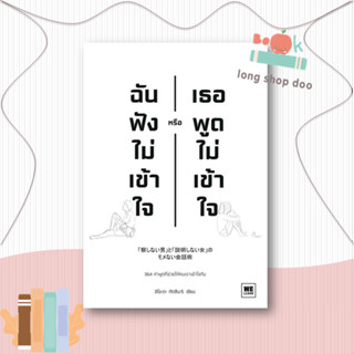 หนังสือฉันฟังไม่เข้าใจ หรือเธอพูดไม่เข้าใจ#จิตวิทยา,อิโอะตะ ทัตสึนะริ,วีเลิร์น (WeLearn)