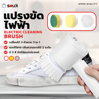 🔥Electric Brush🔥แปรงขัดไฟฟ้า SOUJI แปรงทำความสะอาด ✅เปลี่ยนได้ 3 หัวแบบ 3 in 1 ✅แบบไร้สาย✅เลือกได้มี 3 สี