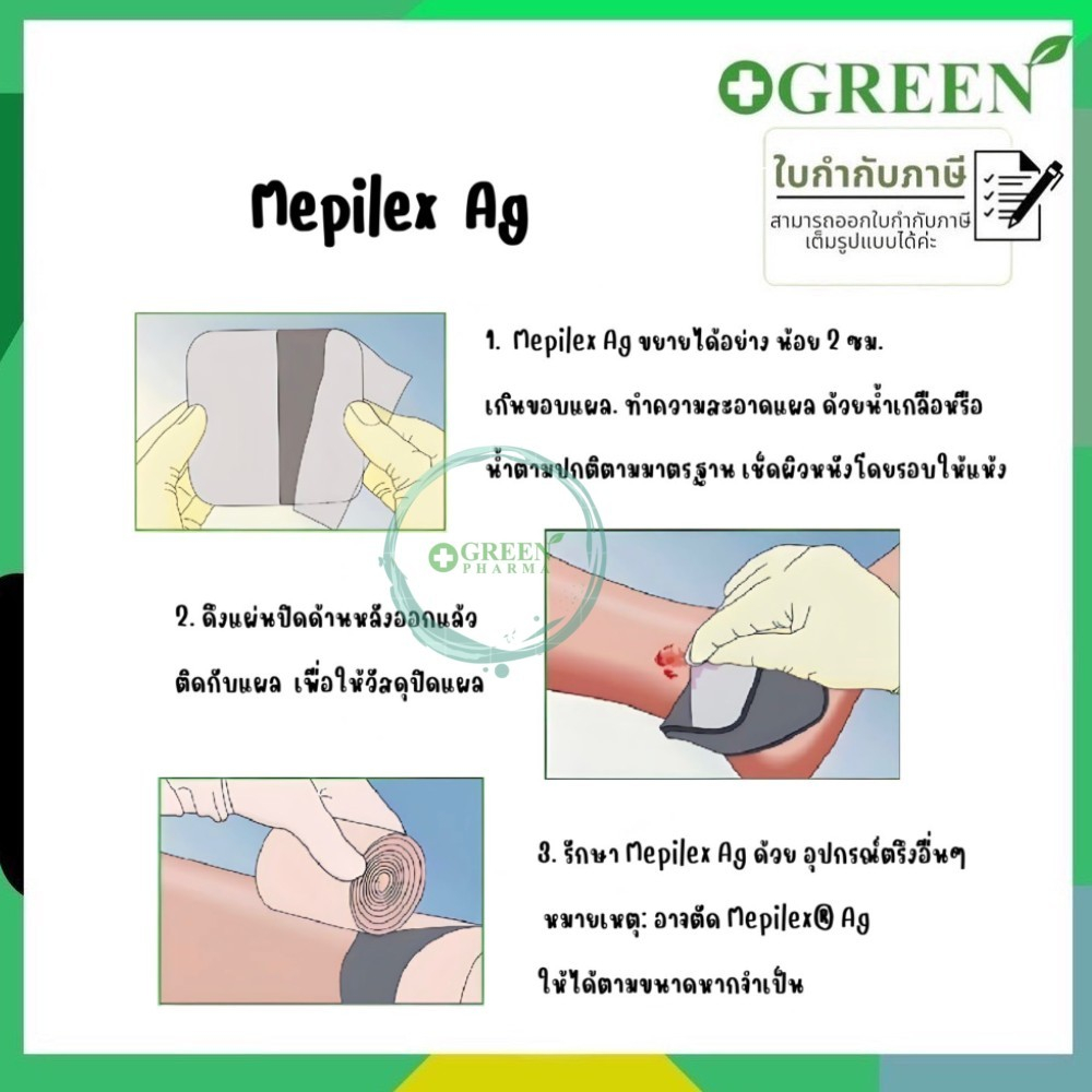 Mepilex Ag เหมาะกับแผลที่ติดเชื้อ 10x10cm. Molnlycke 5978