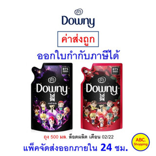 ✅ส่งไว | ใหม่ | ของแท้ ✅ ดาวน์นี่Downy Parfum Collection ผลิตภัณฑ์ปรับผ้านุ่ม สูตรเข้มข้นพิเศษ 500ml.