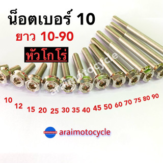 น็อตเลส เบอร์10 หัวโกโร่ ยาว10-90