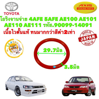 โอริงจานจ่าย เนื้อไวตั้น 1ตัว 4AFE 5AFE AE100 AE101 AE110 AE111 รหัส.90099-14091 สินค้าญี่ปุ่น