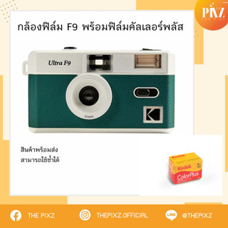 กล้องฟิล์ม KODAK ULTRA F9&amp;Film color Plus ISO 200 (พร้อมส่ง)