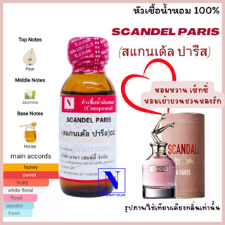 หัวเชื้อน้ำหอมแท้ 100% กลิ่นสแกนเด้ล ปารีส (SCANDEL PARIS) ขนาด 30 ML