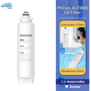 Philips AUT805 AUT806 AUT825 Filter ไส้กรองน้ำดื่ม สำหรับ เครื่องกรองน้ำ รุ่น RO AUT3234