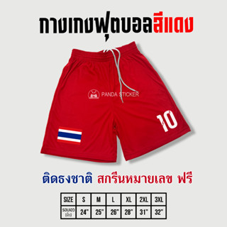 กางเกงฟุตบอลสีแดง สกรีนธงชาติและหมายเลข  ผ้าระบายอากาศดี ผ้าใส่สบาย กางเกงกีฬา ผ้าไมโคร กางเกงบอล