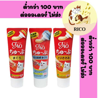 (หลอด) CIAO tube ขนมแมวเลียเชา ทูป แบบหลอด 80g 👀 ซื้อสินค้าไม่ถึง 100บาท ไม่ส่ง 👀