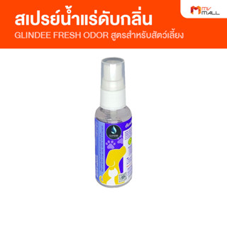 [พร้อมส่ง] GLINDEE PET ODOR สเปรย์น้ำแร่กำจัดกลิ่น สูตรสำหรับสัตว์เลี้ยง กำจัดกลิ่นได้ทุกชนิด