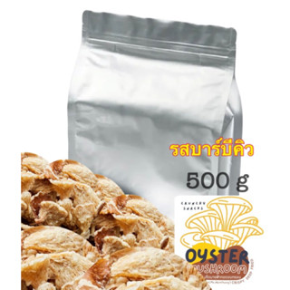 แบบ 500 กรัม (ขายส่ง)เห็ดนางฟ้ากรอบ​ รสบาร์บีคิว สำหรับคนรักสุขภาพ(ส่งด่วนเลือกขนส่ง Shopee Express