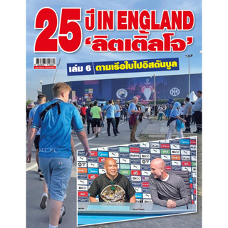 25 ปี IN ENGLAND ‘ลิตเติ้ลโจ’ เล่ม 6