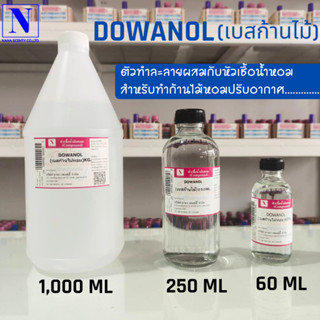 Reed Diffuser Base (เบสน้ำหอมปรับอากาศ) สำหรับทำก้านไม้หอมปรับอากาศ (DOWANOL)