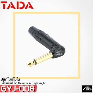 ปลั๊กไมค์โมโนงอ TADA GYJ-008 Phone mono right angle ปลั๊กตัวงอ แจ๊คกีตาร์ ชุบทอง Phone Plug gyj008 gyj 008