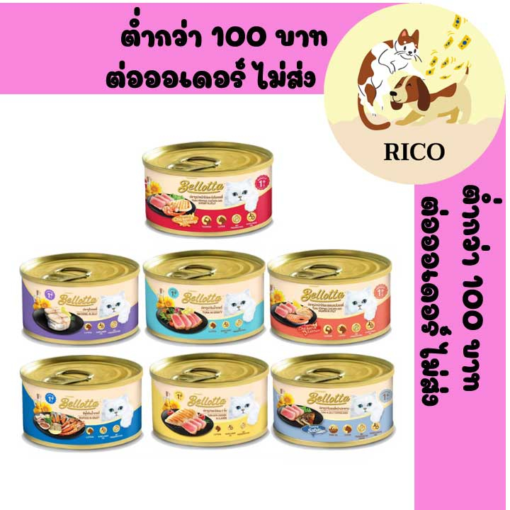 (กระป๋อง) Bellotta เบลล็อตต้า เปียก 85g ซื้อสินค้าไม่ถึง 100บาท ไม่ส่ง อ่านรายละเอียดก่อนซื้อ