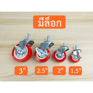 ล้อรถเข็น โพลียูรีเทน มีแกนล็อก ล้อแบบหมุนและล็อคได้ ขนาด 1.5"- 2"- 2.5"- 3" แยกขายราคาต่อ 1 ชิ้น